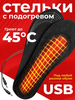 Стельки зимние с подогревом для обуви USB мужские женские BRAUS 188080380 купить за 462 ₽ в интернет-магазине Wildberries