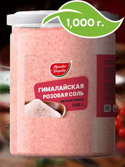 просто здорово Соль пищевая Розовая гималайская мелкого помол, розовый