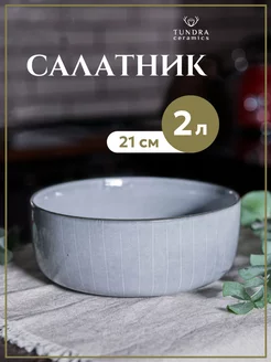 Салатник большой керамический 21 см, 2 литра Tundra ceramics 188082647 купить за 1 553 ₽ в интернет-магазине Wildberries