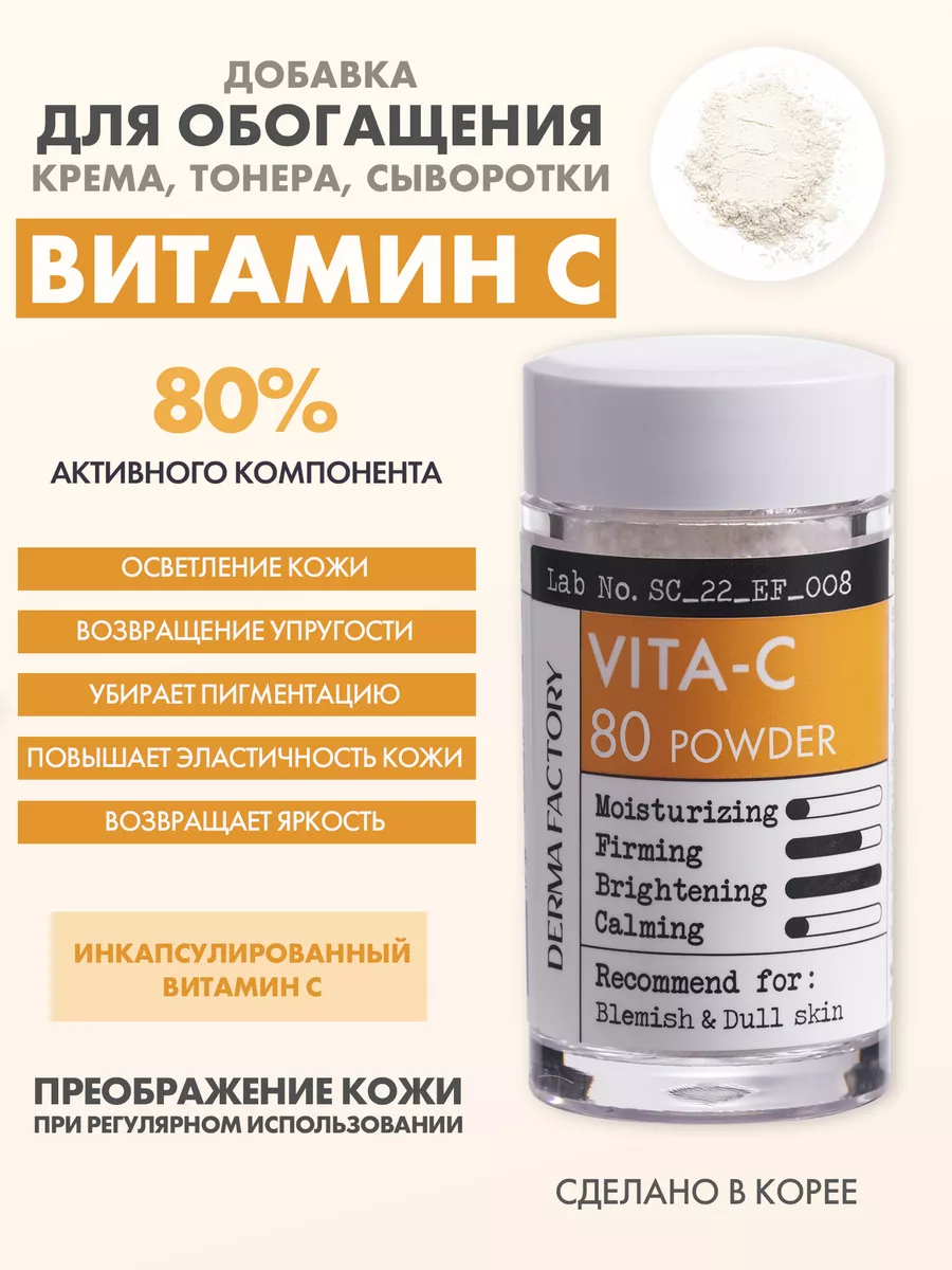 80% Витамин С для лица инкапсулированный - Vitamin C Derma Factory купить по цене 43,63 р. в интернет-магазине Wildberries в Беларуси | 188084598