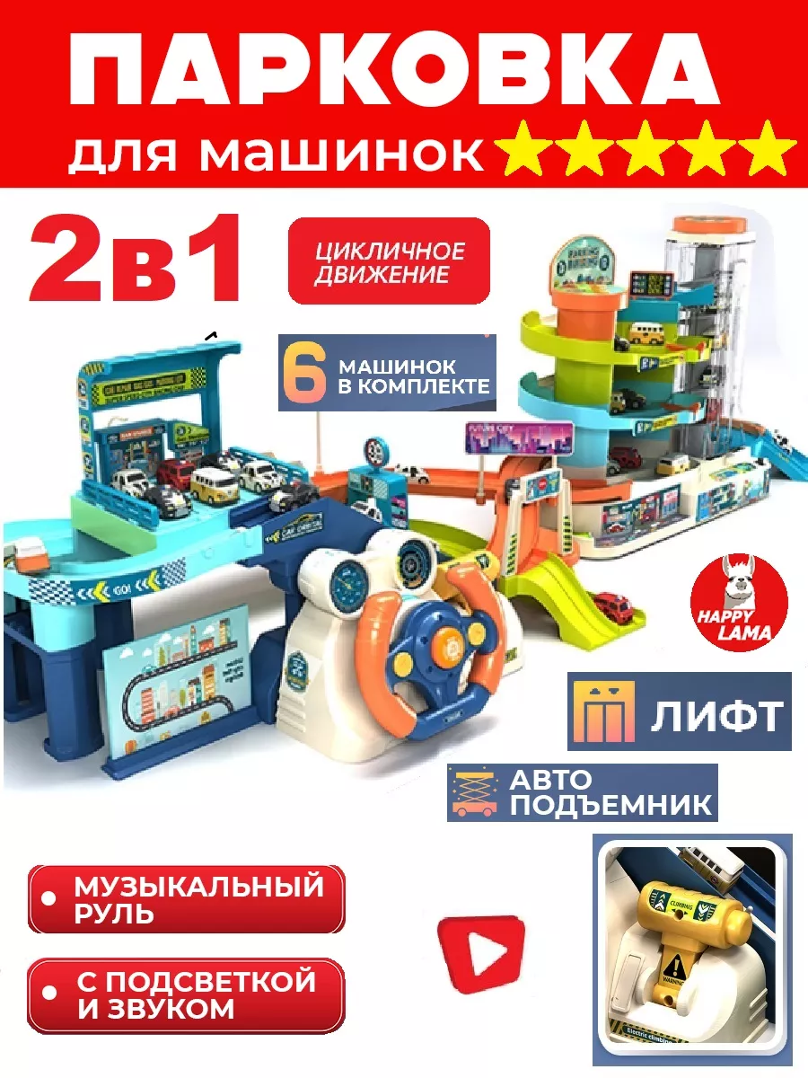 Парковка для машинок музыкальная HAPPY LAMA игрушки 188085877 купить за 3  158 ₽ в интернет-магазине Wildberries