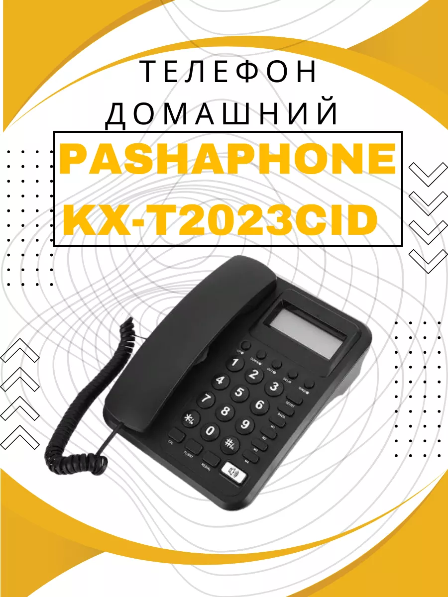 Телефон домашний Pashaphone KX-T2023CID черный Master City 188086022 купить  за 1 715 ? в интернет-магазине Wildberries