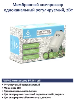 Компрессор для аквариума PR-H-3328 Prime 188086208 купить за 552 ₽ в интернет-магазине Wildberries