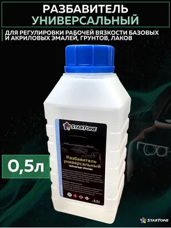 Разбавитель краски авто универсальный растворитель, 0,5 л StartOne 188087106 купить за 520 ₽ в интернет-магазине Wildberries