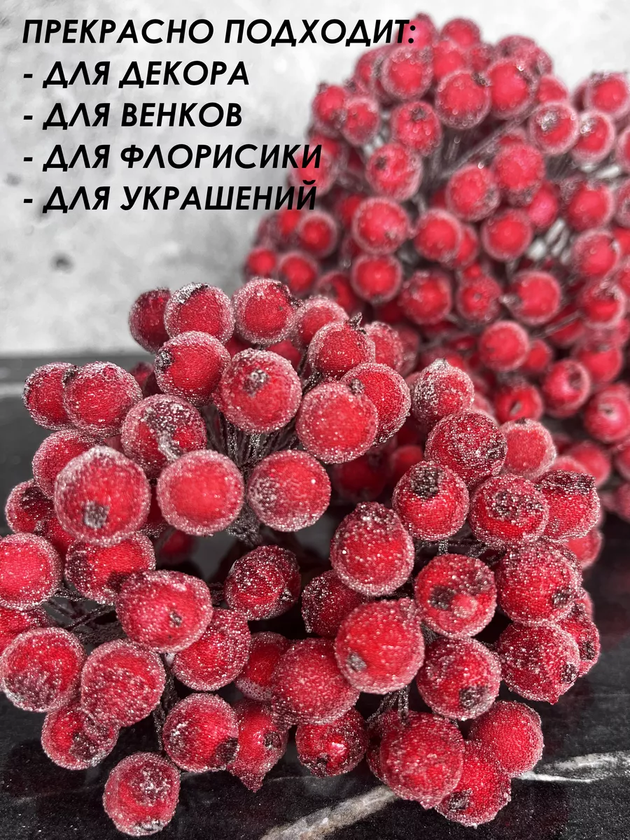 Ягоды рябины декоративные на ветке искусственные на елку ЗАВАРКА 188087493  купить за 700 ₽ в интернет-магазине Wildberries