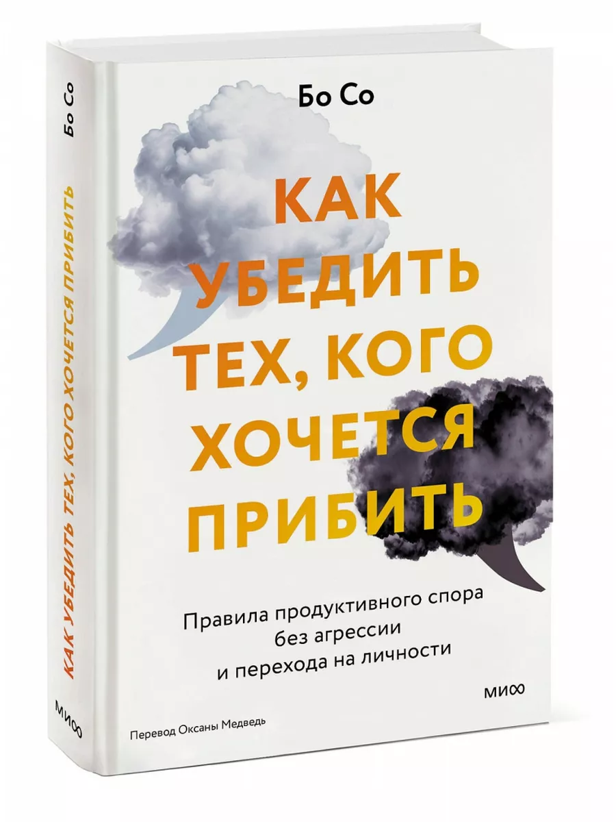 Как убедить тех, кого хочется прибить. Правила Издательство Манн, Иванов и  Фербер 188087624 купить в интернет-магазине Wildberries