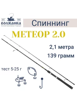 Спиннинг "Метеор 2.0" тест 5-25гр 2.1м (2 секции) Волжанка 188087711 купить за 1 992 ₽ в интернет-магазине Wildberries