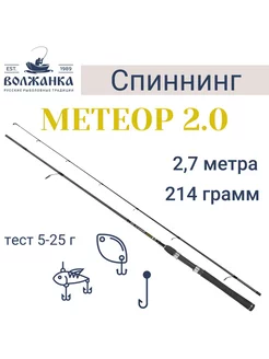 Спиннинг "Метеор 2.0" тест 5-25гр 2.7м (2 секции) Волжанка 188087716 купить за 3 075 ₽ в интернет-магазине Wildberries