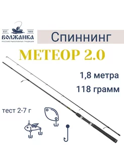 Спиннинг "Метеор 2.0" тест 2-7гр 1.8м (2 секции) Волжанка 188087720 купить за 1 788 ₽ в интернет-магазине Wildberries