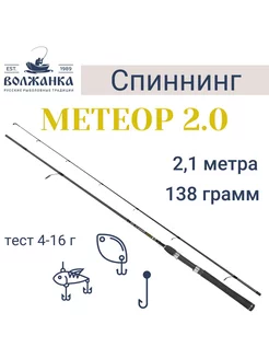 Спиннинг "Метеор 2.0" тест 4-16гр 2.1м (2 секции) Волжанка 188087727 купить за 2 098 ₽ в интернет-магазине Wildberries