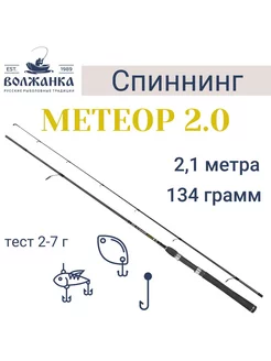 Спиннинг "Метеор 2.0" тест 2-7гр 2.1м (2 секции) Волжанка 188087731 купить за 2 031 ₽ в интернет-магазине Wildberries