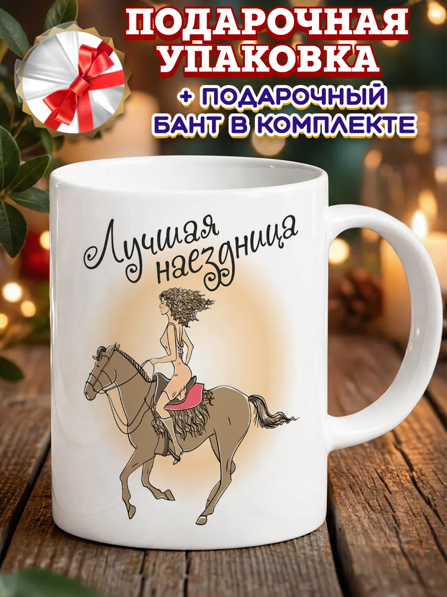 Кружка наездница