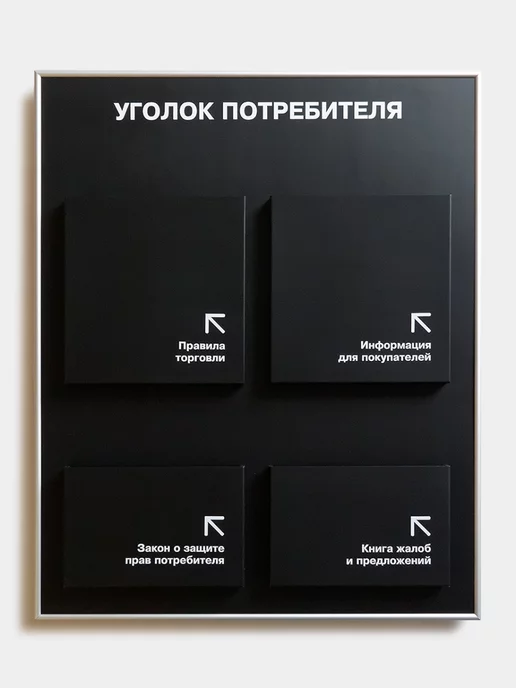 Промтехнологии Стенд "Уголок потребителя", 700х570 мм, чёрный, черный, фото 2
