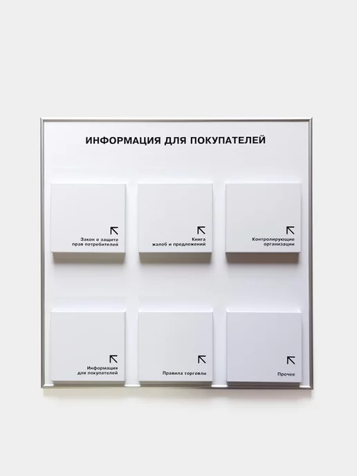 Промтехнологии Стенд "Информация для покупателей", 600х600 мм, белый, 600x600 мм, белый, фото 2