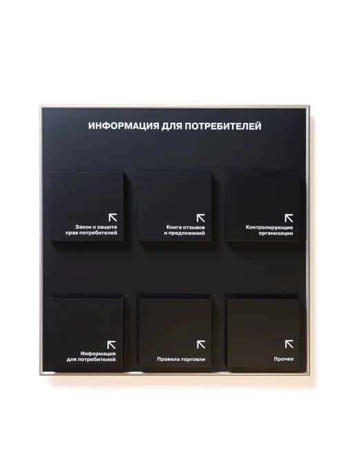 Промтехнологии Стенд "Информация для покупателей", 600х600 мм, белый, черный, фото 3