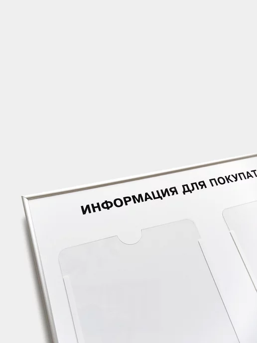 Промтехнологии Стенд "Информация для покупателей", 770х570 мм, чёрный, белый, фото 3