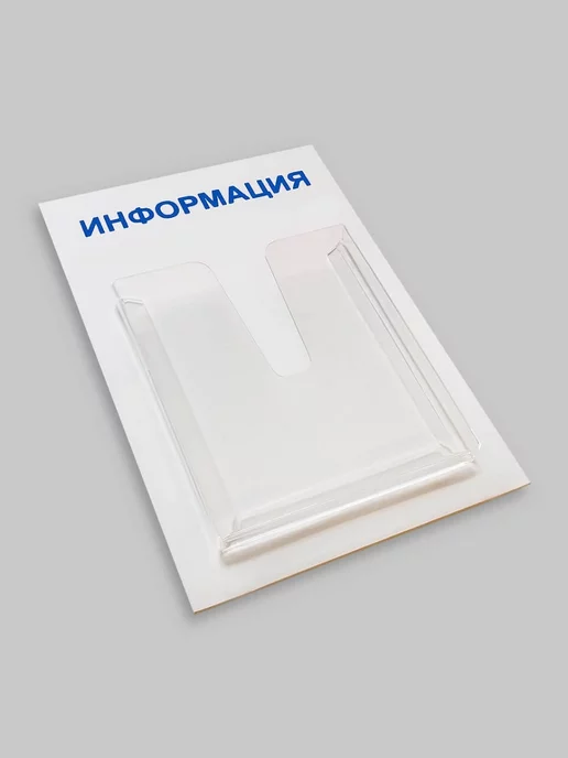 Промтехнологии Компактный стенд "Информация" на 1 карман А4, 285х430 мм, вариант