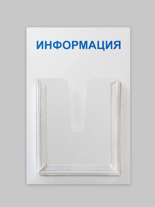 Промтехнологии Компактный стенд "Информация" на 1 карман А4, 285х430 мм, вариант, фото 2
