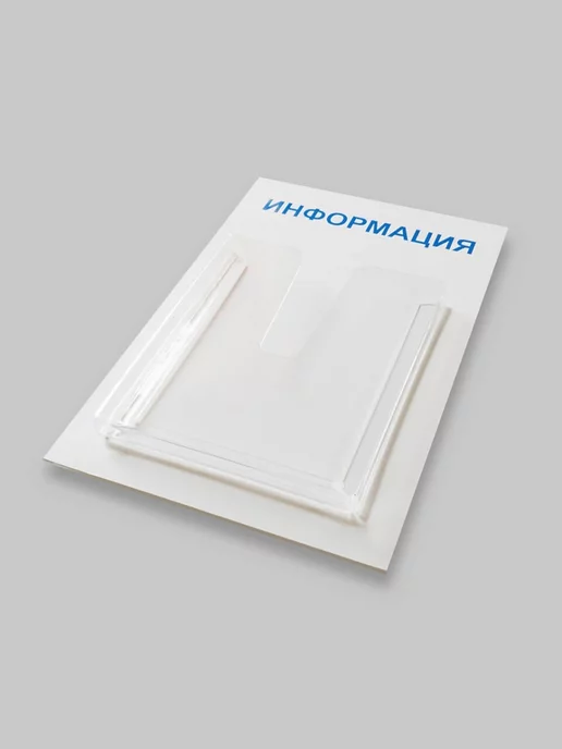 Промтехнологии Компактный стенд "Информация" на 1 карман А4, 285х430 мм, вариант, фото 3