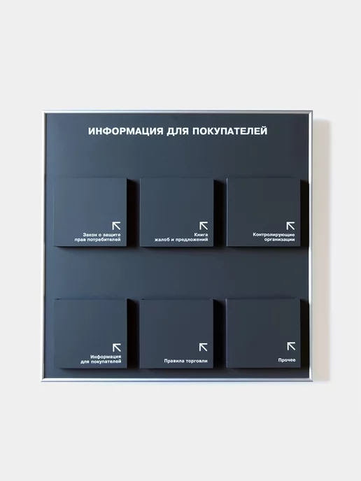 Промтехнологии Стенд "Информация для покупателей", 600х600 мм, белый, 600x600 мм, черный, фото 3