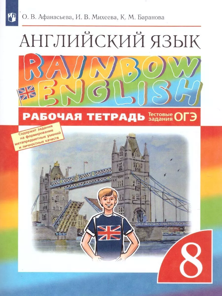 Афанасьева Английский язык 8 класс Рабочая тетрадь Просвещение 188089208  купить за 429 ₽ в интернет-магазине Wildberries