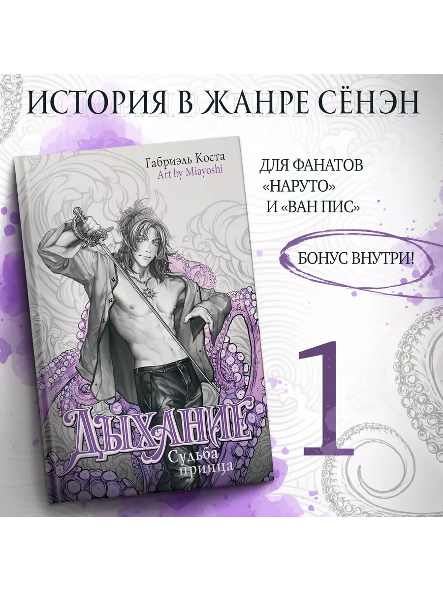 Дыхание. Судьба принца Издательство АСТ 188089363 купить за 534 ₽ в  интернет-магазине Wildberries