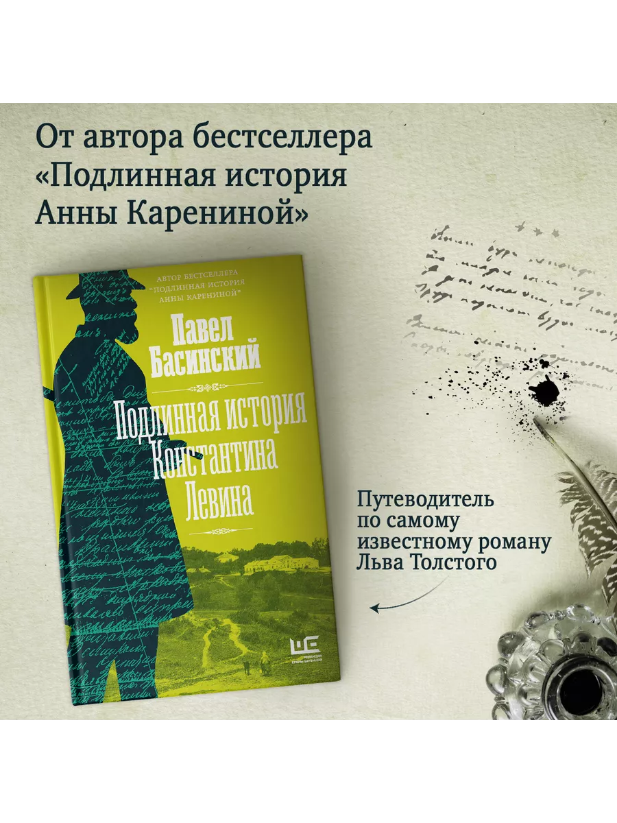 Подлинная история Константина Левина