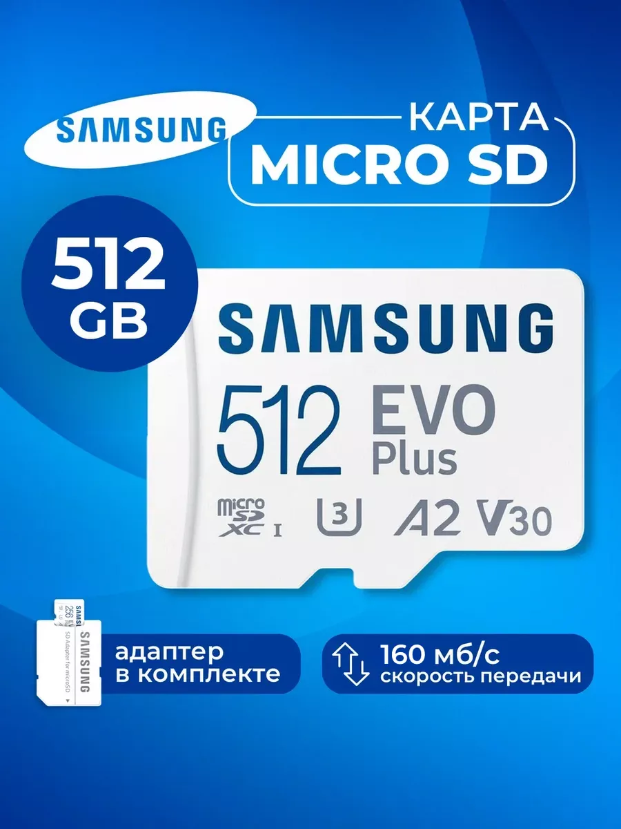 Карта памяти Microsd Class 10 Evo Plus 512 gb Samsung 188090113 купить за 4  023 ₽ в интернет-магазине Wildberries