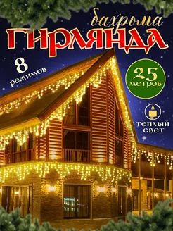 Гирлянда уличная бахрома 25 метров Мир гирлянд 188091449 купить за 1 445 ₽ в интернет-магазине Wildberries