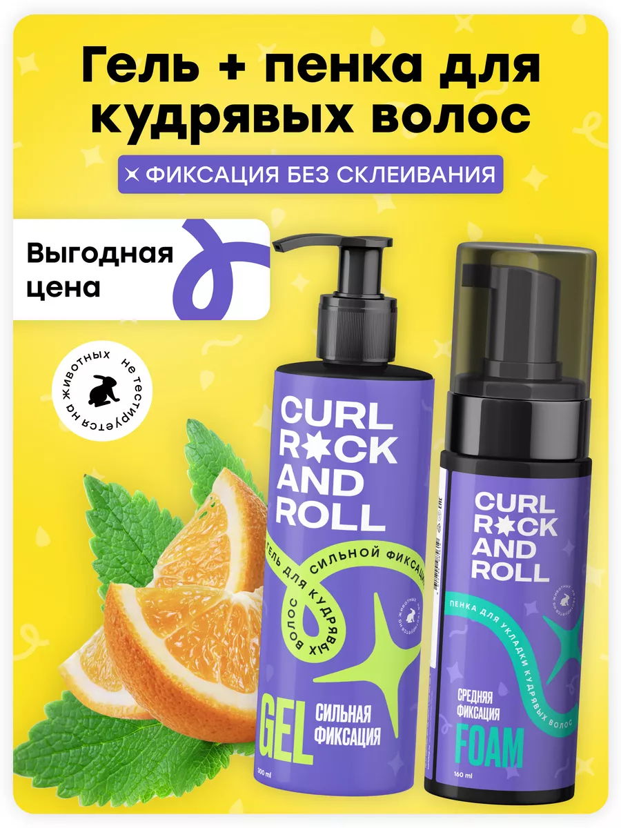 CURL ROCK AND ROLL Набор гель + пенка для укладки кудрявых волос