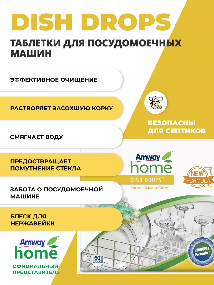 DISH DROPS *ТАБЛЕТКИ ДЛЯ ПОСУДОМОЕЧНЫХ МАШИН- 60 шт Amway 188091991 купить  за 4 179 ₽ в интернет-магазине Wildberries