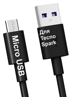 Кабель Micro-USB для Зарядки Телефона Tecno Spark Borofone 188092259 купить за 266 ₽ в интернет-магазине Wildberries