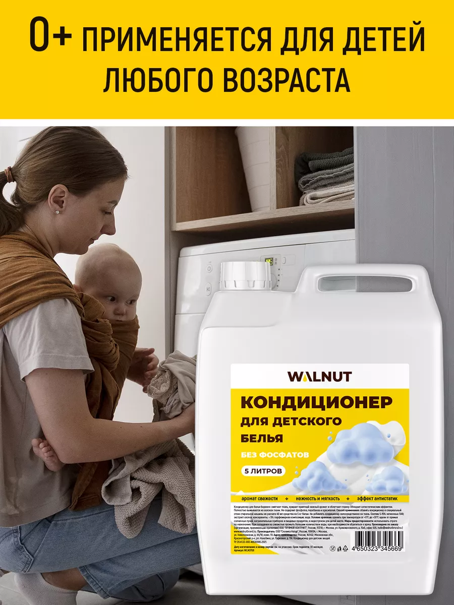 дети без трусиков Кондиционер для детского белья WALNUT 188092444 купить в интернет-магазине  Wildberries