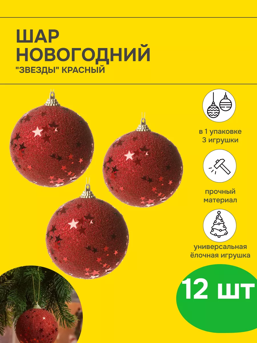 Новогодние шары на елку красные звезды СадоВита 188093096 купить в  интернет-магазине Wildberries