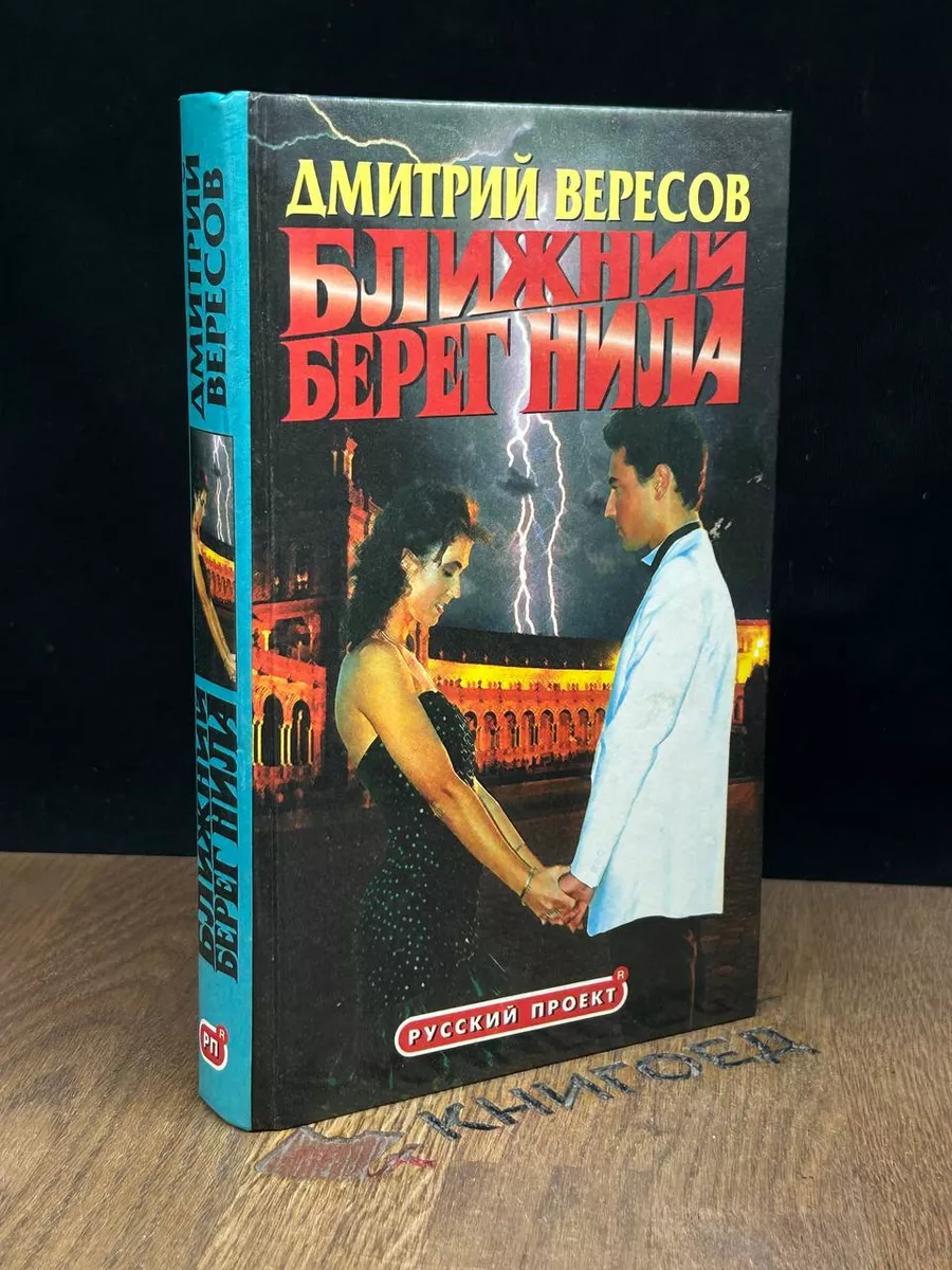 Ближний берег Нила, или Воспитание чувств Олма-Пресс 188094358 купить за  492 ₽ в интернет-магазине Wildberries