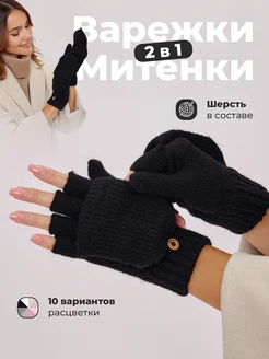 Варежки перчатки митенки вязаные теплые 2 в 1 без пальцев EZcool 188094891 купить за 857 ₽ в интернет-магазине Wildberries