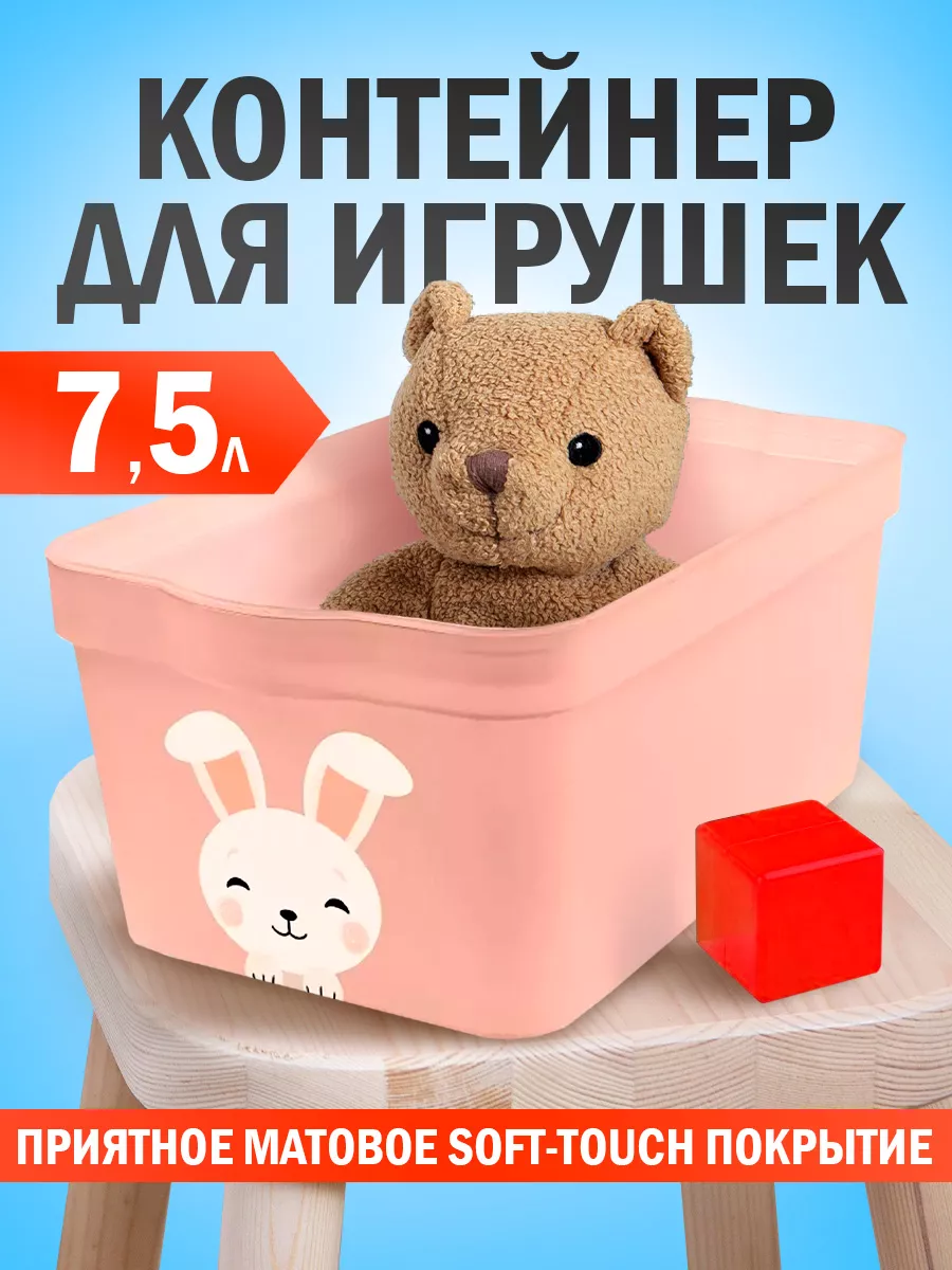 Контейнер для игрушек 7,5 л