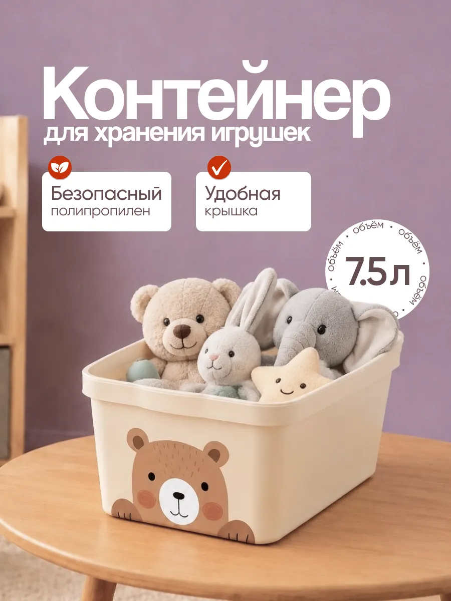 Контейнер с крышкой для игрушек 7,5 л