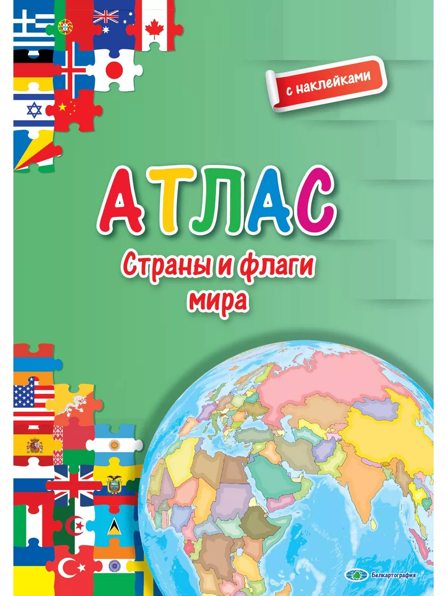 Энциклопедия для детей Страны и флаги мира + наклейки. Атлас Белкартография  188095910 купить за 475 ₽ в интернет-магазине Wildberries