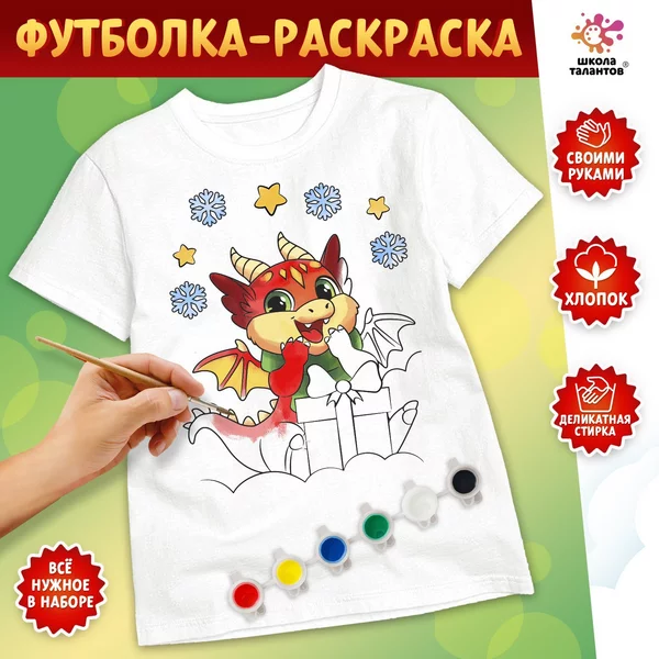 Набор для творчества "Футболка раскраска. Дракон
