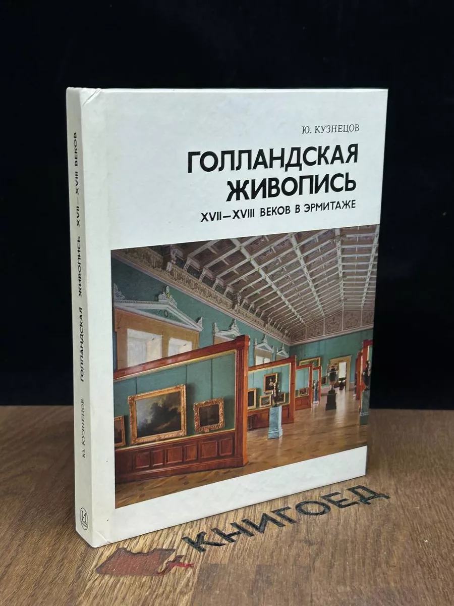 Голландская живопись XVII - XVIII веков в Эрмитаже