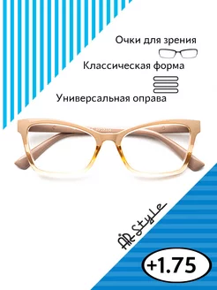 Очки для зрения +1.75 RP22334 (пластик) бежевый Airstyle 188096380 купить за 348 ₽ в интернет-магазине Wildberries