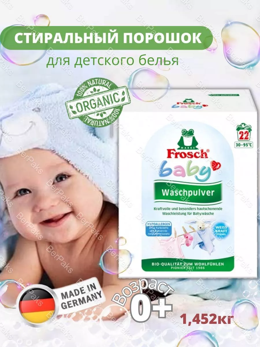 Порошок для стирки детского белья Frosch 188100930 купить в  интернет-магазине Wildberries