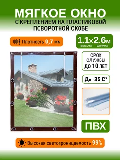Мягкие окна 1.1х2.6м на беседку веранду террасу Хорошие мягкие окна 188102331 купить за 7 425 ₽ в интернет‑магазине Wildberries
