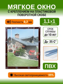 Мягкие окна 1.1х1м на беседку веранду террасу Хорошие мягкие окна 188102342 купить за 3 646 ₽ в интернет‑магазине Wildberries