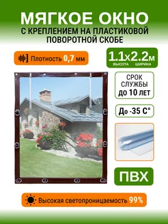 Мягкие окна 1.1х2.2м на беседку веранду террасу Хорошие мягкие окна 188102373 купить за 6 408 ₽ в интернет‑магазине Wildberries