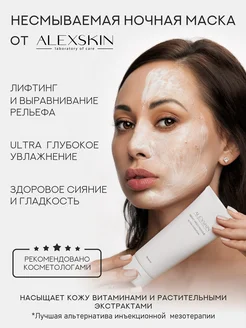 Ночная маска для лица несмываемая уход за кожей мезотерапия ALEXSKIN 188102701 купить за 1 859 ₽ в интернет-магазине Wildberries