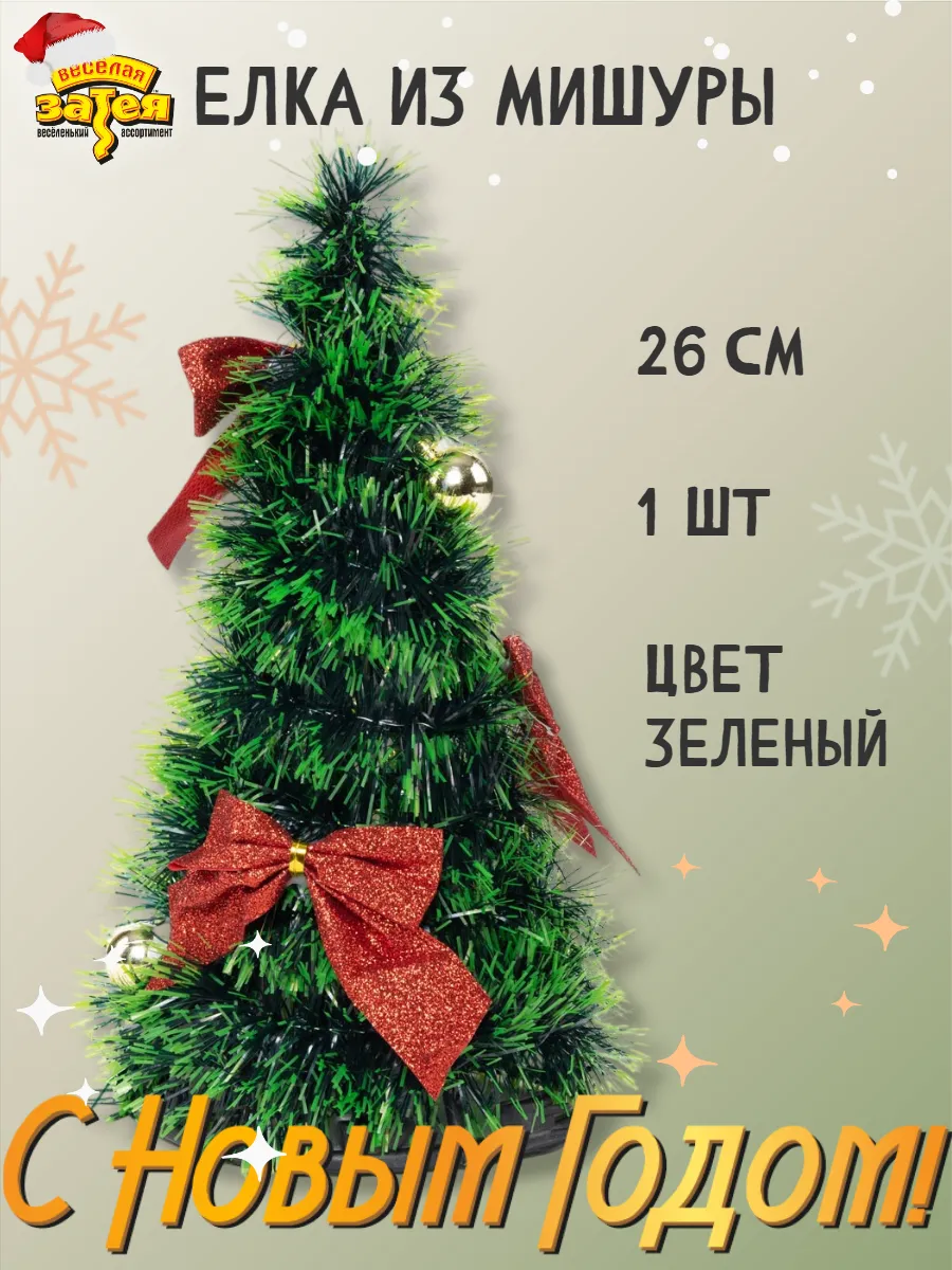 Елка декоративная зеленая с бантами 26см