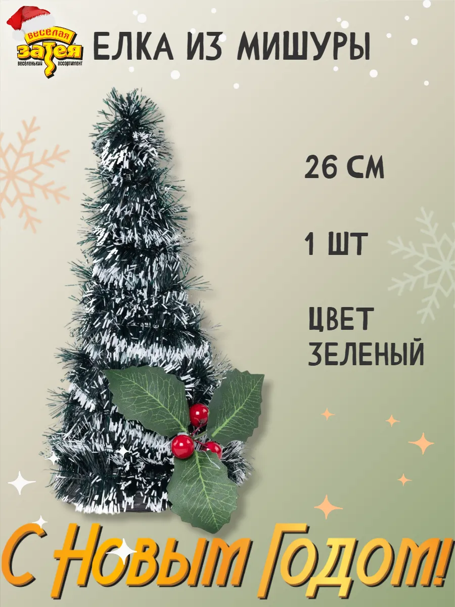 Елка декоративная 26см