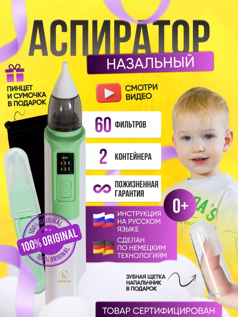 Аспиратор назальный электрический для малышей с насадками LifeEase  188103297 купить за 1 411 ₽ в интернет-магазине Wildberries